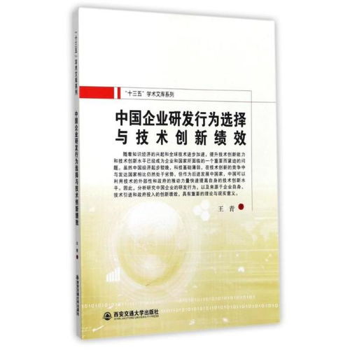 中国企业研发行为选择与技术创新绩效 十三五 学术文库系列